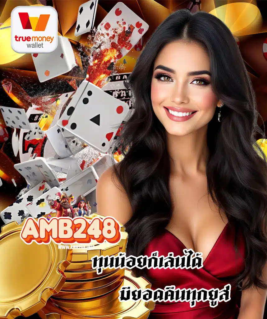 amb248 สล็อตออนไลน์