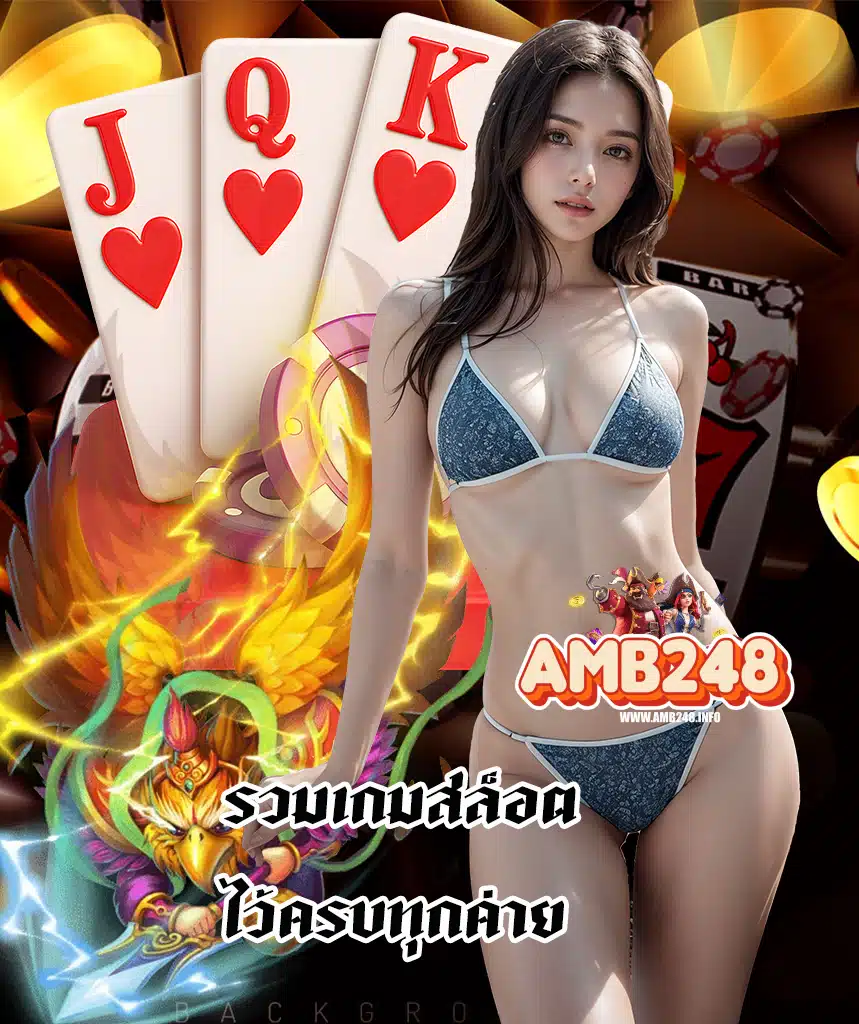 amb248 เว็บตรงแจกจริง
